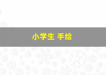 小学生 手绘